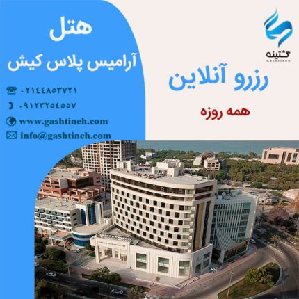 رزرو هتل آرامیس پلاس کیش ـ همه روزه