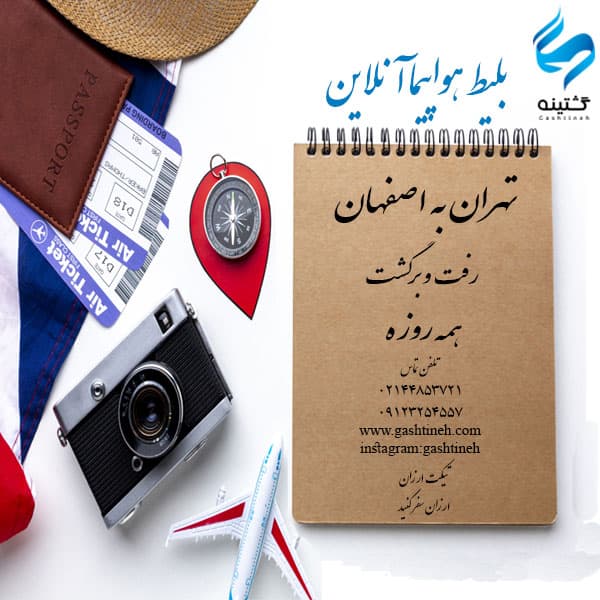 بلیط هواپیما تهران اصفهان همه روزه