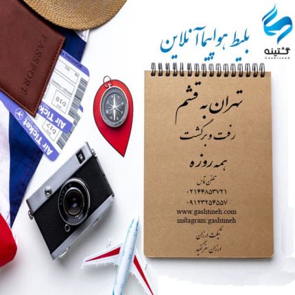 رزرو بلیط تهران قشم ـ رفت و برگشت ـ همه روزه
