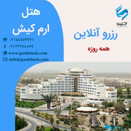 رزرو هتل ارم کیش ـ همه روزه