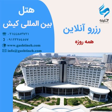 رزرو هتل بین المللی کیش ـ همه روزه