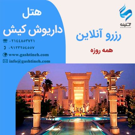 رزرو هتل داریوش کیش ـ همه روزه