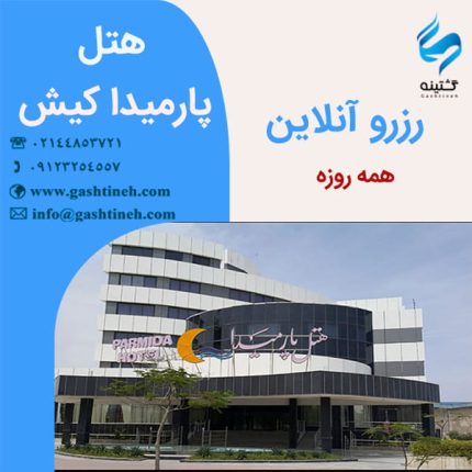 رزرو هتل پارمیدا کیش ـ همه روزه