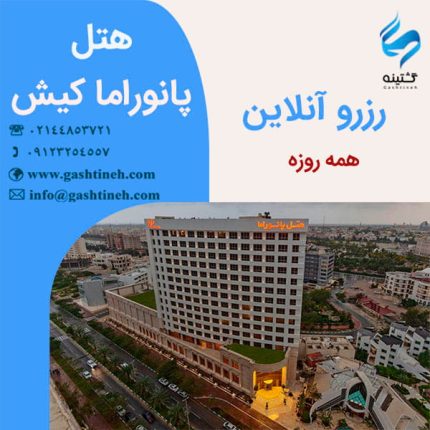 رزرو هتل پانوراما کیش ـ همه روزه