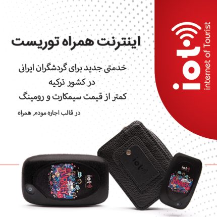 اینترنت همراه مسافر