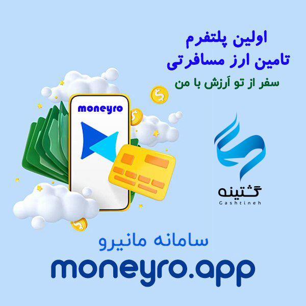 بنر مانیرو و گشتینه خدمات ارز مسافرتی