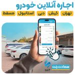 اجاره خودرو