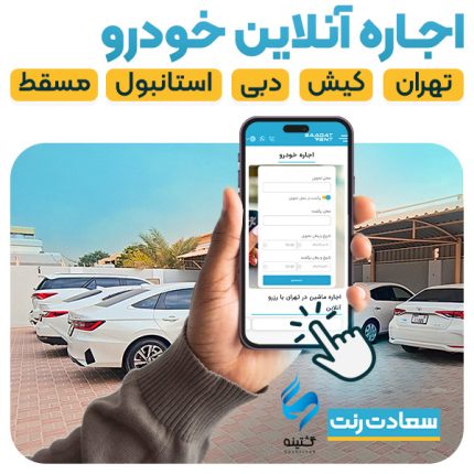 اجاره خودرو توریستی