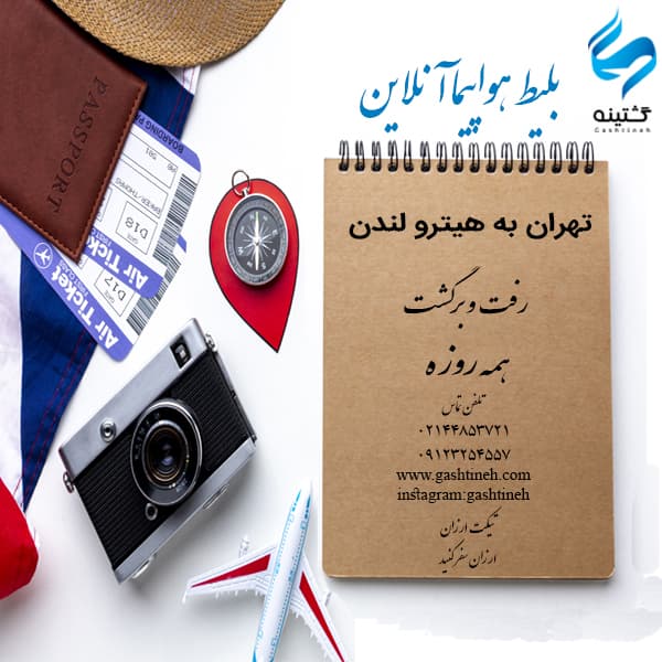 بلیط-هواپیما-تهران-هیترو-لندن-همه-روزه