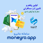 تامین ارز مسافرتی