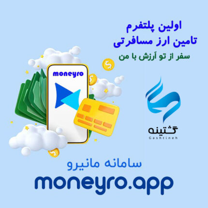 تامین ارز مسافرتی