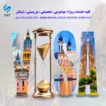 کلیه خدمات ویزا مهاجرتی تحصیلی توریستی شینگن