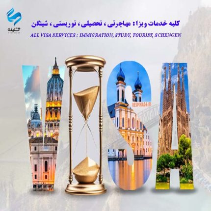 کلیه خدمات ویزا مهاجرتی تحصیلی توریستی شینگن