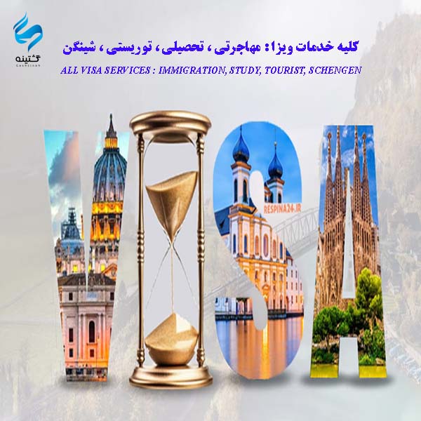 بنر ویزای گشتینه کلیه خدمات ویزا مهاجرتی تحصیلی توریستی شینگن