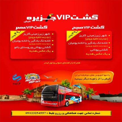 گشت VIP جزیره کیش