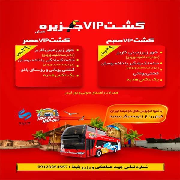 تراکت گشت جدید سایت 14041010 گشت VIP جزیره کیش