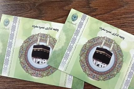 نمونه-صلح-فیش-حج-430x287 خرید فیش حج عمره مفرده - Image 1